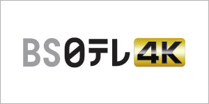 BS－4K日テレ