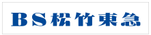 BS松竹東急ロゴ