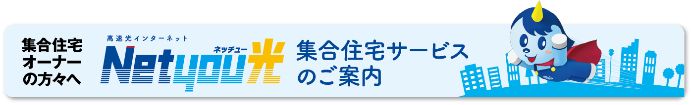 集合住宅サービスのご案内