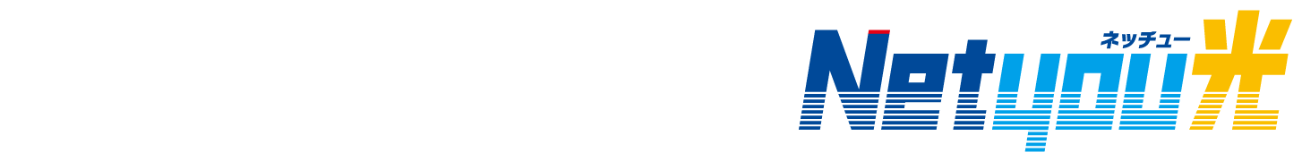 比べてくださいNetyou光!