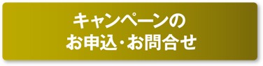 お申し込み・お問い合わせ