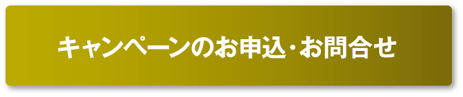 お申し込み・お問い合わせ