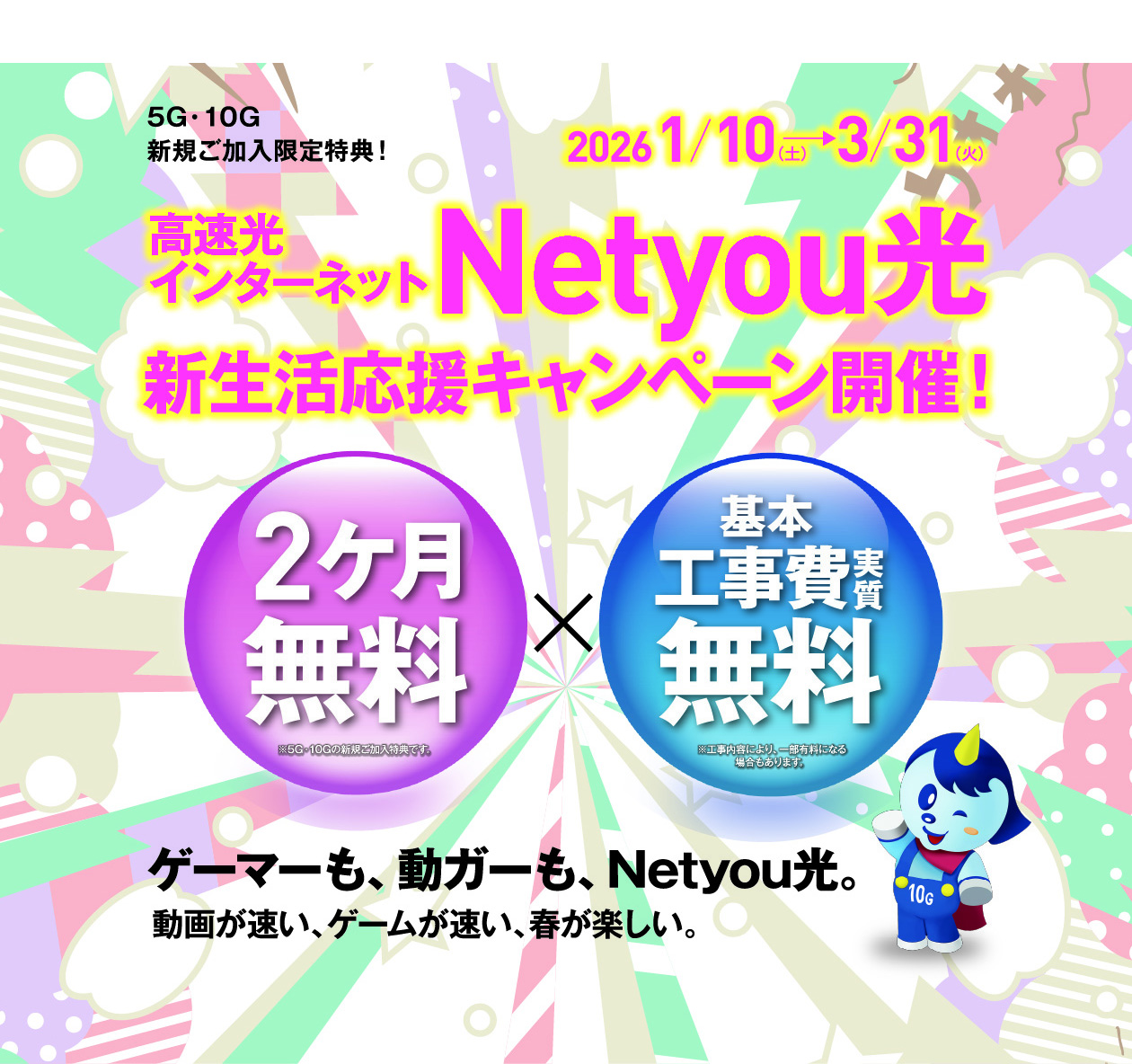 Netyou光 新生活応援キャンペーン