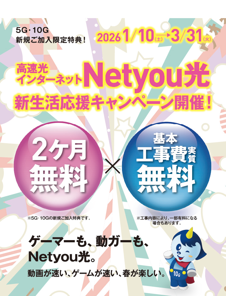 Netyou光 新生活応援キャンペーン