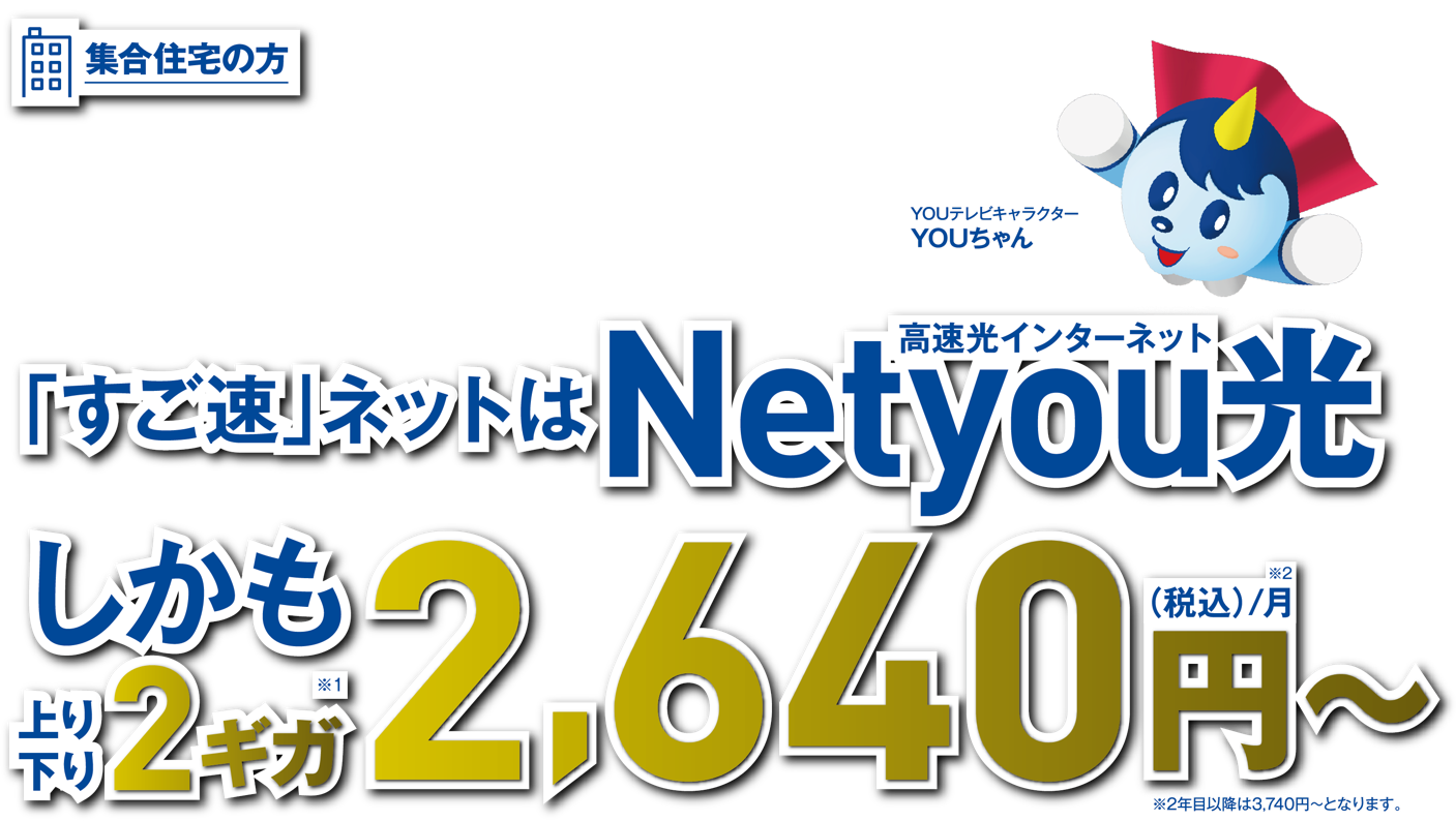 川崎区・幸区の皆様お待たせしました。ジモト高速光インターネットNetyou光サービス開始！