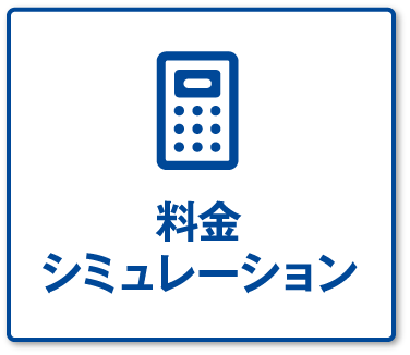 料金シミュレーション