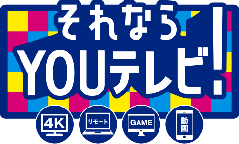 それならYOUテレビ!