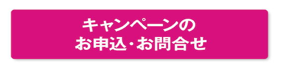 キャンペーンのお申込・お問合せ