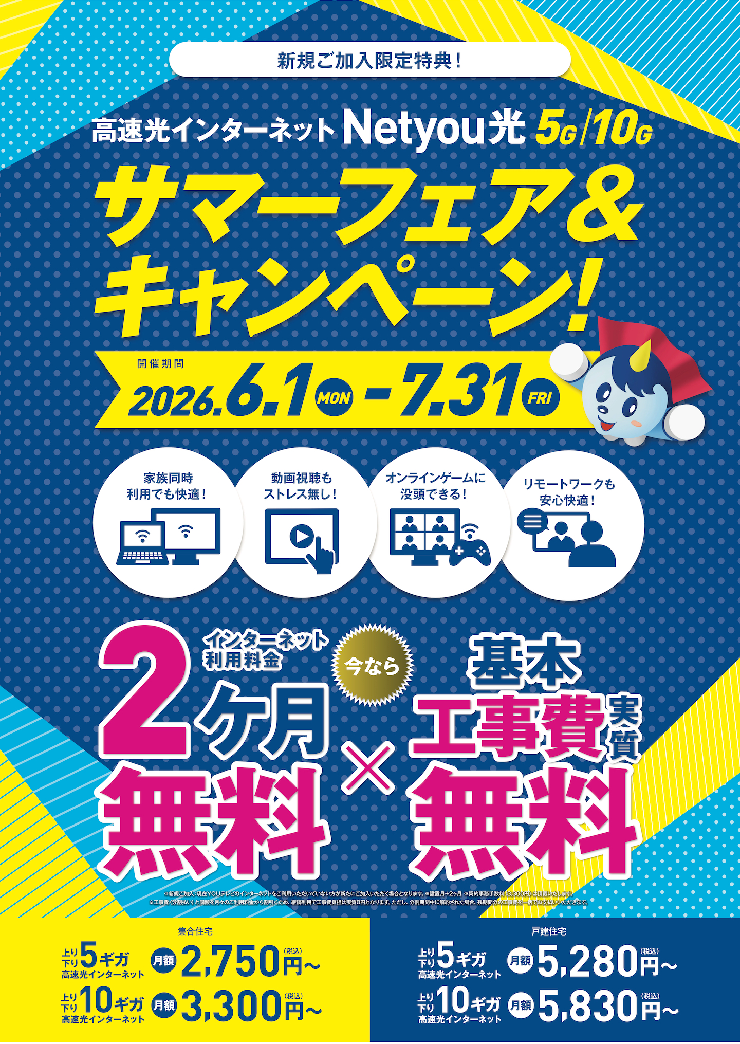 高速光インターネット Netyou光 5G/10G サマーフェア＆キャンペーン