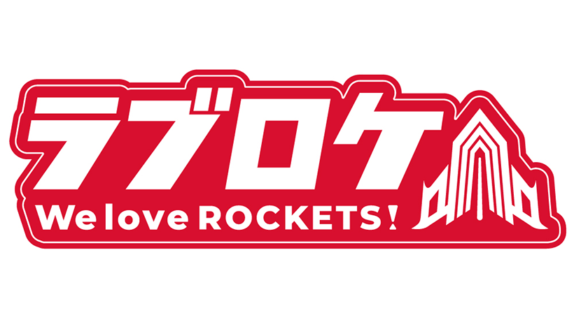 We love ROCKETS！