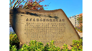 金星太陽面経過観測記念碑