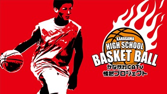 第61回神奈川県高等学校総合体育大会バスケットボール競技 決勝【再放送】