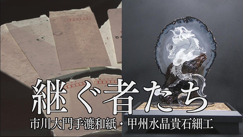 NNS特別番組「継ぐ者たち」「掌のアイデンティティ～時代を生き抜くハンコ屋の挑戦～」