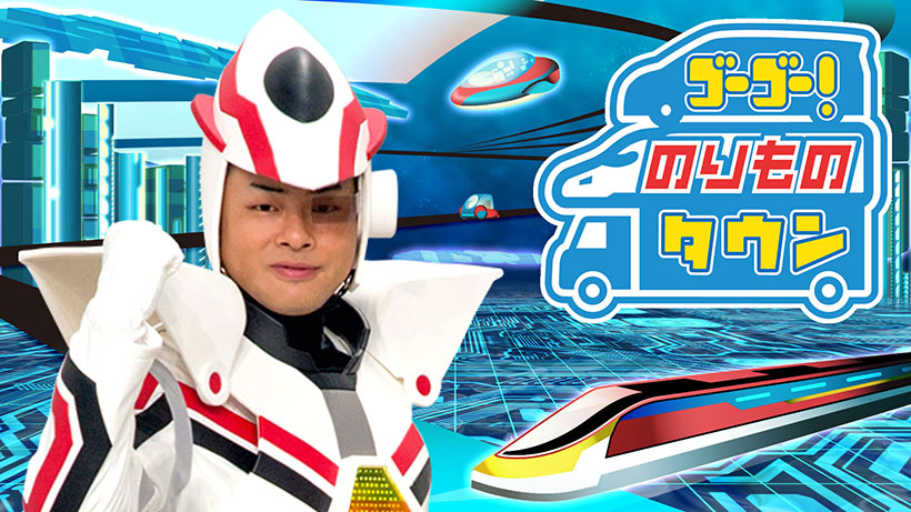 キッズステーション 特別番組「ゴーゴー！のりものタウン」