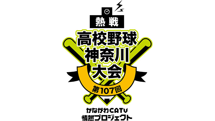 【生中継】かながわCATV情熱プロジェクト 第107回全国高等学校野球選手権 神奈川大会