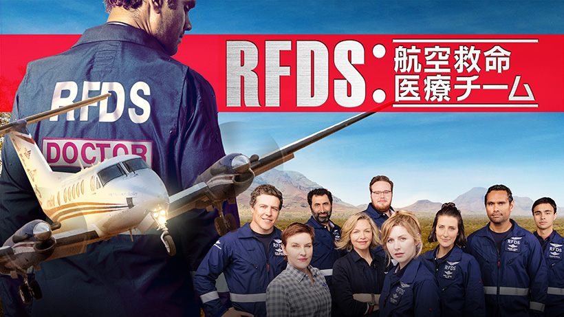 スーパー！ドラマＴＶ 特別番組「RFDS：航空救命医療チーム」第１話[日本語字幕版]