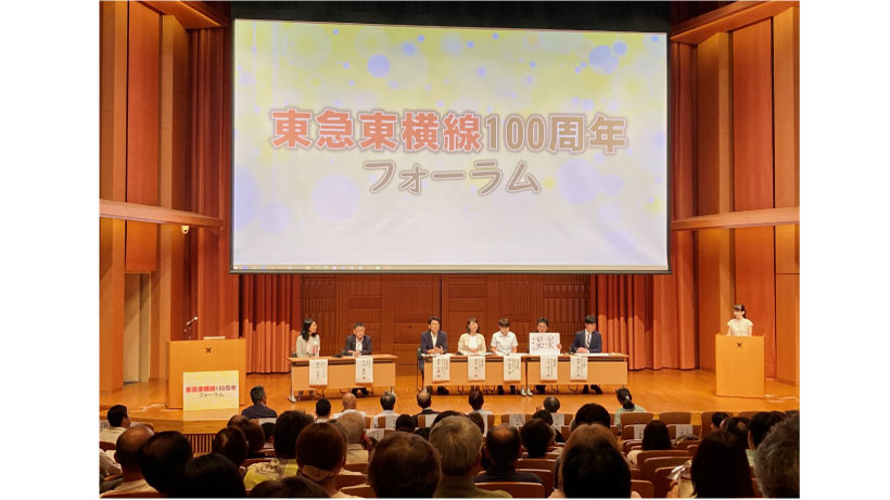 東急東横線100周年フォーラム～沿線5駅の“未来を語る”～