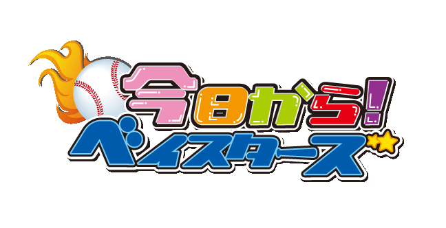 今日から！ベイスターズ