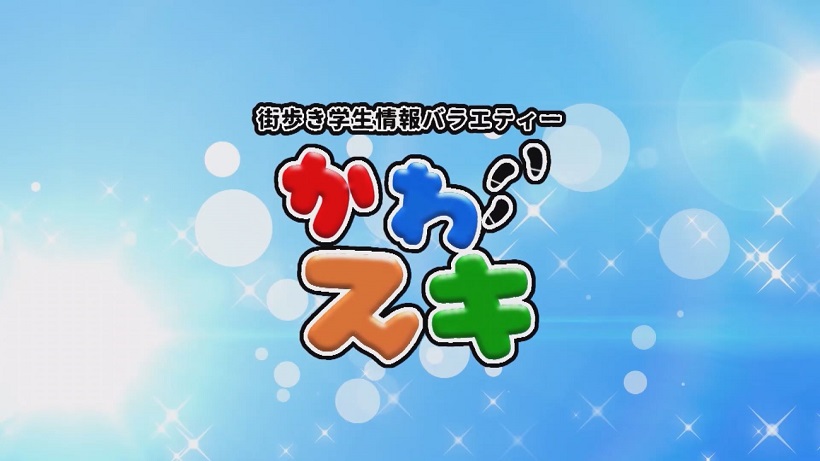 街歩き学生情報バラエティ かわスキ