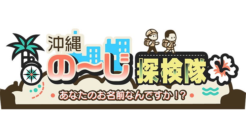 沖縄の～じ探検隊 ～あなたのお名前なんですか！？～