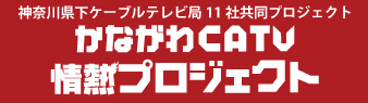 かながわCATV情熱プロジェクト