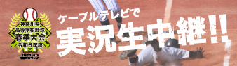 神奈川県高等学校野球春季大会_かながわCATV情熱プロジェクト