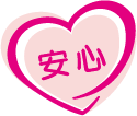 安心サポート