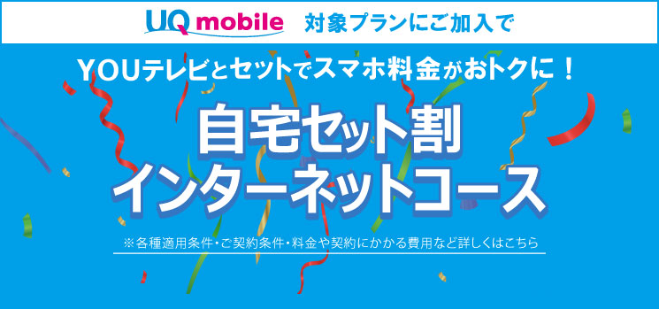 UQmobile自宅セット割