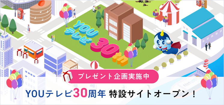 30周年サイト