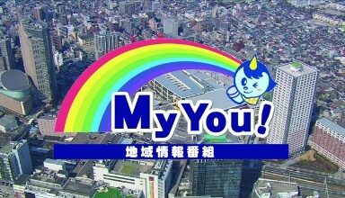 地域情報番組　My You!Img