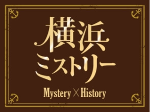 横浜ミストリーImg
