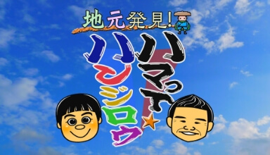 ハマって★ハンジロウImg