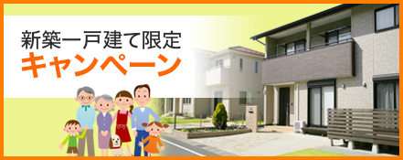 新築一戸建て限定キャンペーン