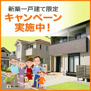 新築一戸建て限定キャンペーン