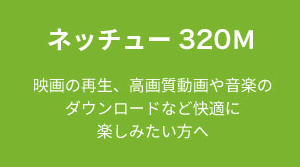 ネッチュー320M