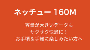 ネッチュー160M