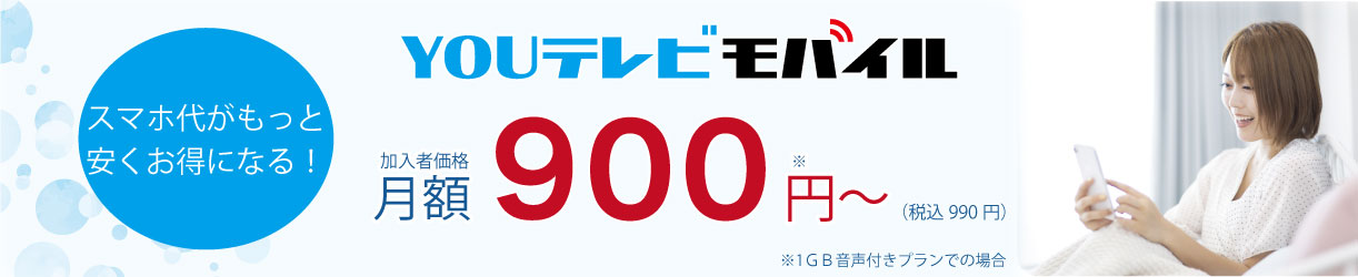 スマホ代がもっと安くお得になる！