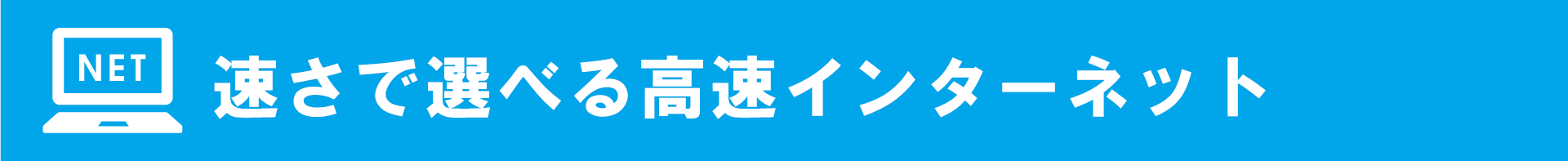速さで選べる高速インターネット