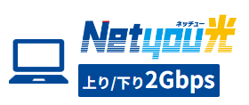 Netyou光2ギガ
