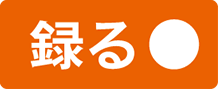 録る