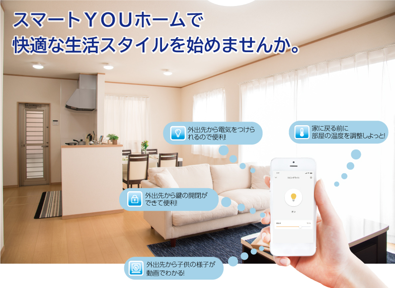 スマートYOUホームで快適な生活スタイルを始めませんか。