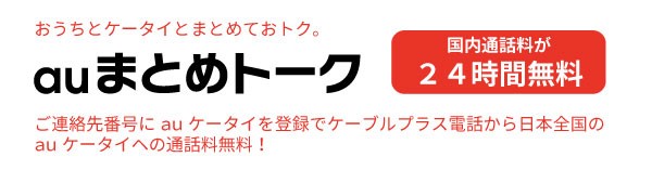 メリット４　ａｕまとめトーク