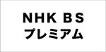 BS-NHKプレミアム