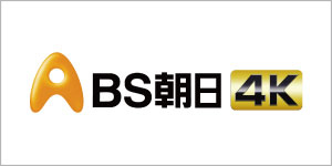 BS-朝日4K