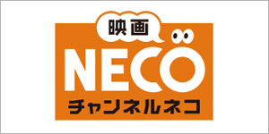 映画・チャンネルNECO