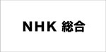 ＮＨＫ総合