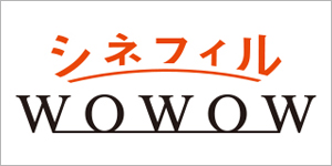 シネフィルWOWOW