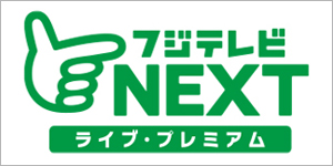 フジテレビＮＥＸＴライブプレミアム