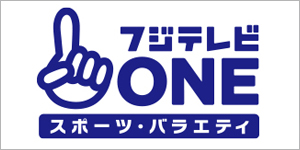 フジテレビＯＮＥスポーツ・バラエティ