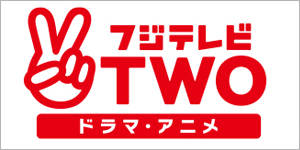 フジテレビＴＷＯドラマ・アニメ